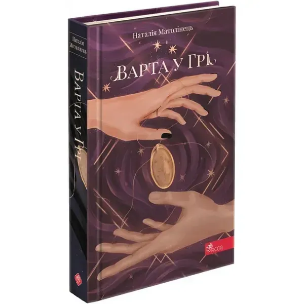 94757944219665.webp Варта у Грі. Книга 1. Матолінець Н. 9786177995318 - Зображення 1