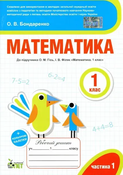 Математика, 1 кл., Робочий зошит + наліпки (до підруч. Гісь), Ч.1 - Бондаренко О.В. - ПЕТ (110658)