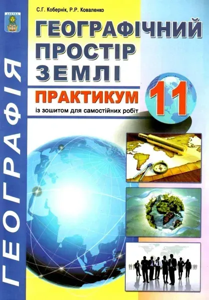 Географія, 11 кл., Практикум із зошитом для самостійних робіт. Географічний простір землі - Кобернік С.Г. -