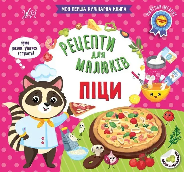 94878003106546.webp Рецепти для малюків. Піци - Сікора Ю. О. - УЛА (106952) - Зображення 1