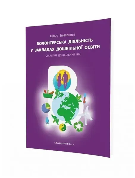 Волонтерська діяльність в закладах дошкільної освіти - МАНДРІВЕЦЬ (105417)