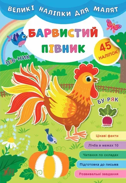 Великі наліпки для малят. Барвистий півник - УЛА (106930)