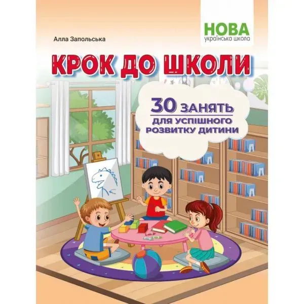 Крок до школи. 30 занять для успішного розвитку дитини. Запольська А. 978-617-539-356-7