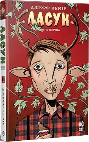 Ласун. Книга 1 - Лемір Дж. - РМ