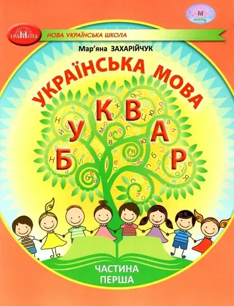 95102131820010.webp Українська мова, 1 кл., БУКВАР. Навчальний посібник Ч.1 - Захарійчук М.Д. - ГРАМОТА (124290) - Зображення 1