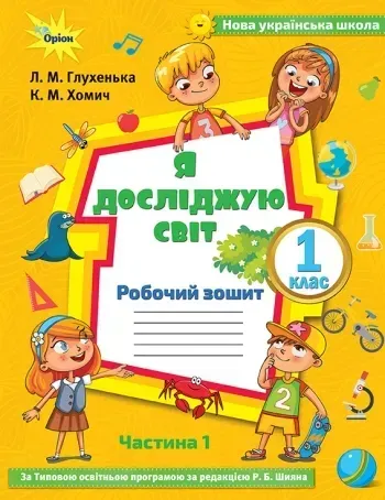 Я досліджую світ, 1 кл. Робочий зошит, ч.1 до підручника Волощенко. - Глухенька Л.М. - Оріон (102932)