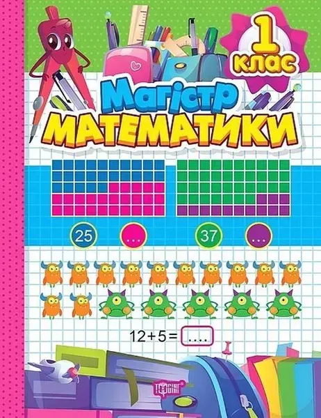 Зошит-практикум Магiстр математики. 1 клас - Алліна О. Г. - ТОРСІНГ (106971)