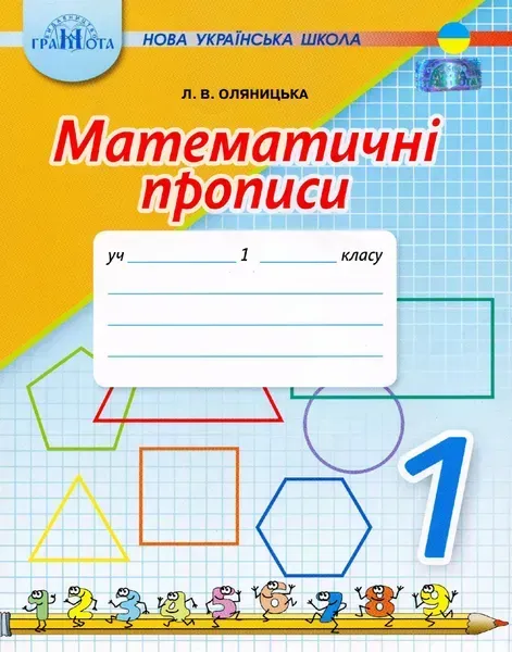 Математика, 1 кл., Математичні прописи - Оляницька Л.В. - Грамота (107330)