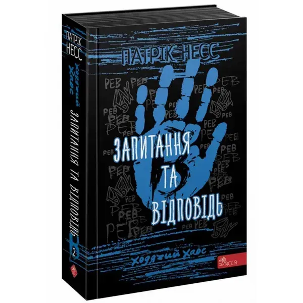 95504078927933.webp Ходячий Хаос. Запитання та Відповідь. Книга 2. Несс П. 9786177877461 - Зображення 1