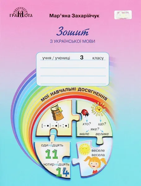 Українська мова, 3 кл., Зошит "Мої навчальні досягнення" - Захарійчук М.Д. - Грамота (107363)