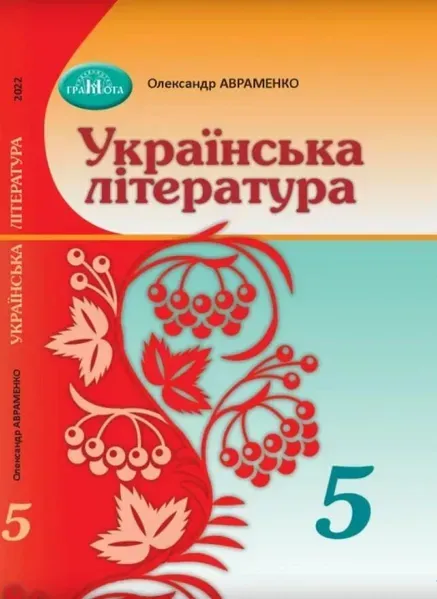Українська література, 5 кл., Підручник - Авраменко О. М. - Грамота (107476)