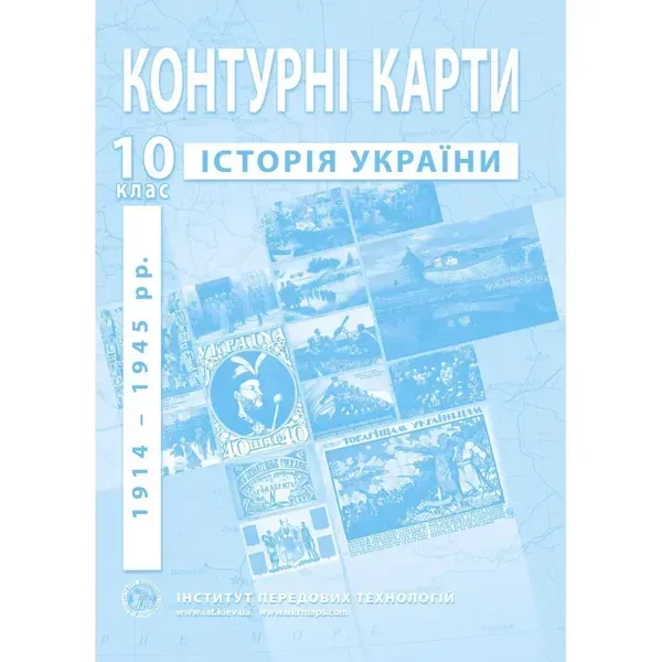Контурні карти з історії України для 10 класу. Період 1914-1945 рр. 978-966-455-207-0