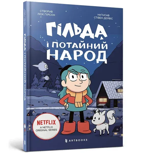95624328741077.webp Гільда і потайний народ . АРТБУКС - Зображення 1