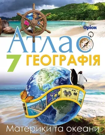 Руденко І.С. Географія , 7кл. Атлас. Материки та Океани (НУШ)
