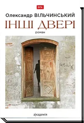Інші двері: роман - Вільчинський О. - АКАДЕМІЯ (105277)