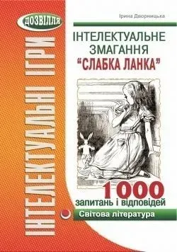 Інтелектуальне змагання "Слабка ланка": СВІТОВА ЛІТЕРАТУРА (Дворницька) - Дворницька І.П. - МАНДРІВЕЦЬ (105040)