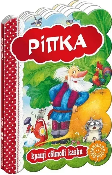 Кращі українські казки. Ріпка. - Дошколярик (106284)