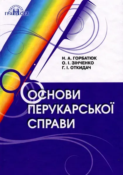 Основи перукарської справи - Горбатюк Н.А - Грамота (107420)