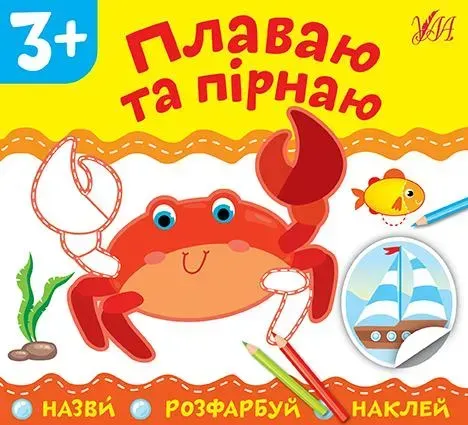 Назви. Розфарбуй. Наклей.Плаваю та пірнаю - УЛА (106913)