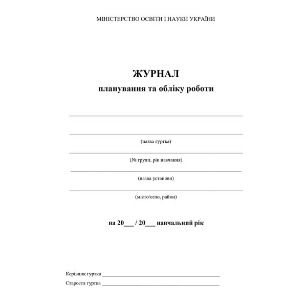 Журнал планування та обліку роботи гуртка / АСТОН