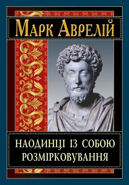 Наодинці із собою. Розмірковування / АРІЙ