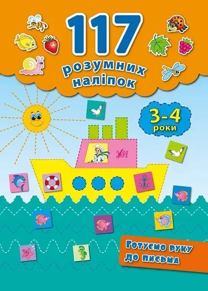 117 розумних наліпок. Готуємо руку до письма. 3-4 роки - Смирнова К. В. - УЛА (103904)