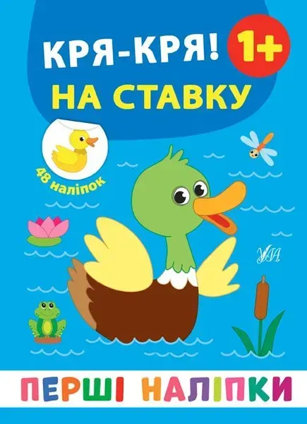 Перші наліпки. Кря-кря! На ставку - Смирнова К. В. - УЛА (106917)