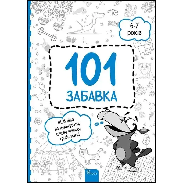 96415275594546.webp 101 забавка. 6–7 років. Шаповал О. 9786178229009 - Зображення 1
