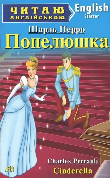 Читаю англійською: Попелюшка / Cinderella / АРІЙ