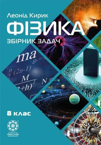 Фізика 8 клас. Збірник задач (Весна) Кирик Л.А. - ВЕСНА