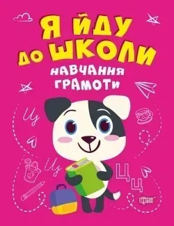 Я йду до школи Навчання грамоти - Чала О.М. - Торсінг (104521)