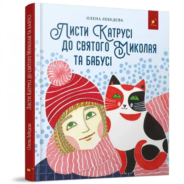 Листи Катрусі до святого Миколая та Бабусі. Лебедєва О. 9786178253639