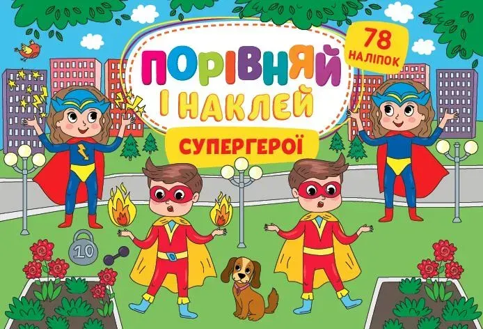 Порівняй і наклей. Супергерої - Собчук О. С. - УЛА (106944)