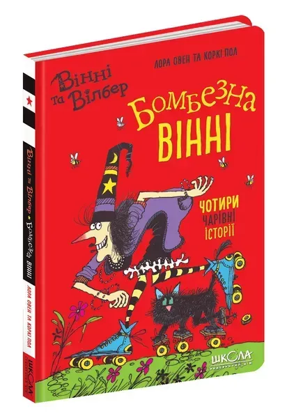 Вінні та Вілбер. Бомбезна Вінні. - Лора Овен- Школа (106402)