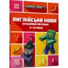 Minecraft. Англійська мова. Офіційний посібник. 9-10 років. Гоулдінг Дж. 9789661545686