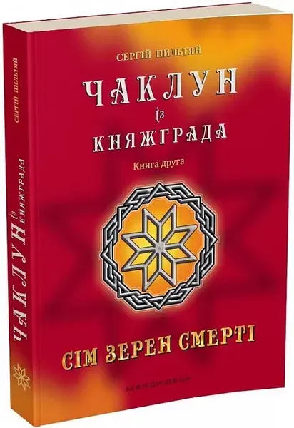 Чаклун із Княжграда. Книга 2. Сім зерен Смерті - МАНДРІВЕЦЬ (106842)