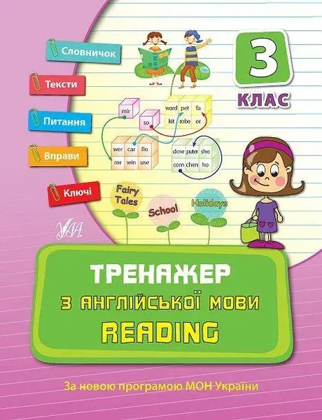 Тренажер з англійської мови. Reading. 3 клас - Чіміріс Ю. В. - УЛА (107040)