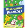 НУШ 1 клас. Математика. Цікаве навчання. Мусієнко Н. 9786177995028