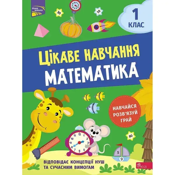 96929812216212.webp НУШ 1 клас. Математика. Цікаве навчання. Мусієнко Н. 9786177995028 - Зображення 1