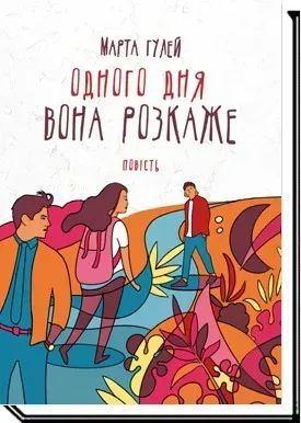 Одного дня вона розкаже:повість - Гулей М. - АКАДЕМІЯ (105299)