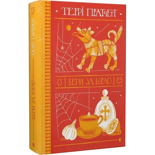 Бери за горло. Пратчетт Т. 978-966-448-086-1