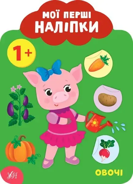 Мої перші наліпки. Овочі. 1+ - Смирнова К. В. - УЛА (106889)