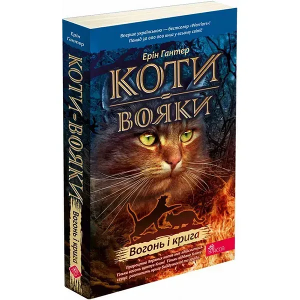 Коти-вояки. Пророцтва починаються. Книга 2. Вогонь і крига (м'яка обкладинка) Гантер Е . 9786178229498