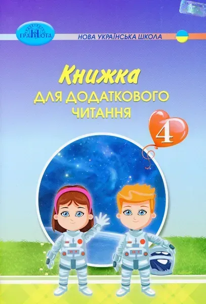 97091433141054.webp Читання, 4 кл., Книжка для додаткового читання - Богданець-Білоскаленко Н.І. - Грамота (107383) - Зображення 1