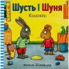 Книга Шусть і Шуня. Калюжка. Шеффлер А. 9786177395743
