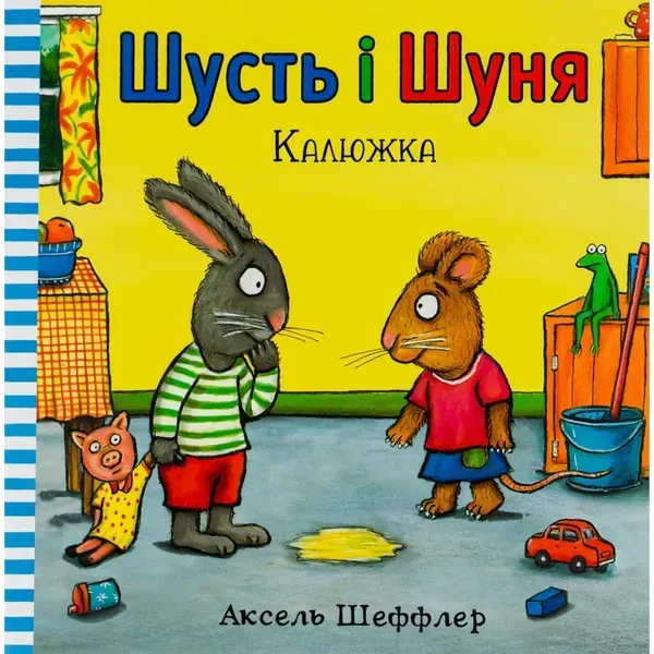 97099445981749.webp Книга Шусть і Шуня. Калюжка. Шеффлер А. 9786177395743 - Зображення 1