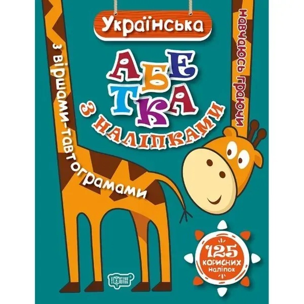 97208376507056.webp Українська Абетка з наліпками. Навчаюсь граючи (125 наліпок). Ткачук Л. М. 9789669394859 - Зображення 1