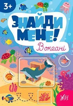 Знайди мене! В океані - Сіліч С. О. - УЛА (106877)