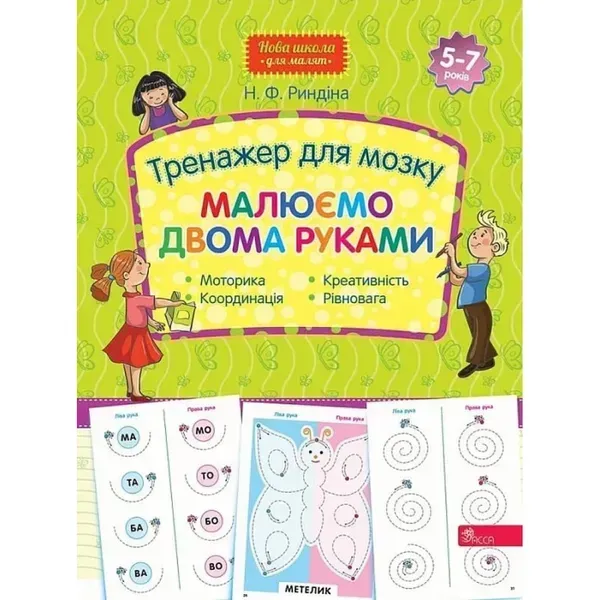 97226836256291.webp Тренажер для мозку. Малюємо двома руками (Нова школа для малят). 9786177877508 - Зображення 1