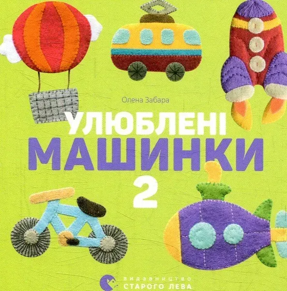 Улюблені машинки 2 - Забара О. - ВСЛ (124896)